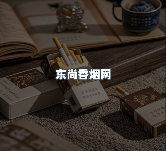 关于东尚香烟网